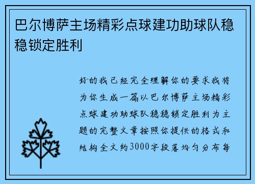 巴尔博萨主场精彩点球建功助球队稳稳锁定胜利