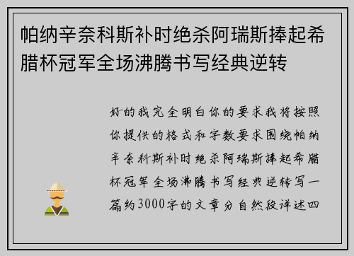 帕纳辛奈科斯补时绝杀阿瑞斯捧起希腊杯冠军全场沸腾书写经典逆转 帕纳辛奈科斯补时绝杀阿瑞斯捧起希腊杯冠军全场沸腾书写经典逆转