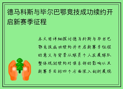 德马科斯与毕尔巴鄂竞技成功续约开启新赛季征程 德马科斯与毕尔巴鄂竞技成功续约开启新赛季征程