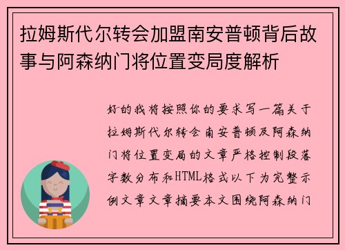 拉姆斯代尔转会加盟南安普顿背后故事与阿森纳门将位置变局度解析
