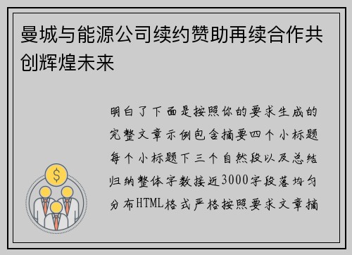 曼城与能源公司续约赞助再续合作共创辉煌未来