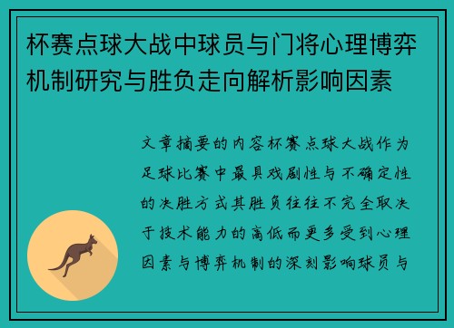 杯赛点球大战中球员与门将心理博弈机制研究与胜负走向解析影响因素 杯赛点球大战中球员与门将心理博弈机制研究与胜负走向解析影响因素
