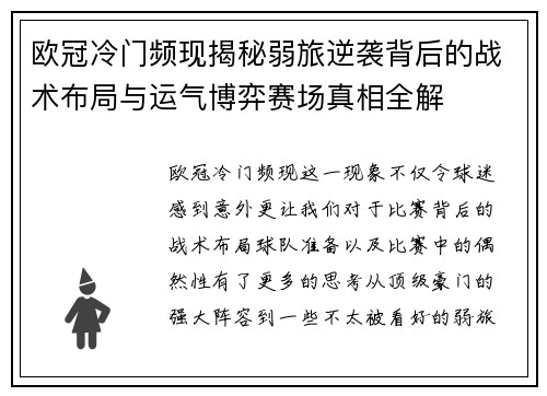 欧冠冷门频现揭秘弱旅逆袭背后的战术布局与运气博弈赛场真相全解