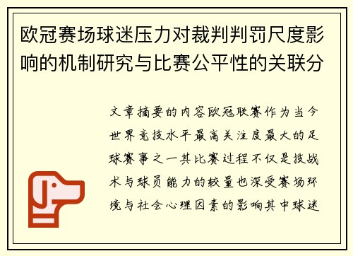 欧冠赛场球迷压力对裁判判罚尺度影响的机制研究与比赛公平性的关联分析