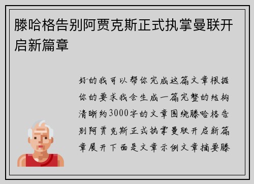 滕哈格告别阿贾克斯正式执掌曼联开启新篇章 滕哈格告别阿贾克斯正式执掌曼联开启新篇章