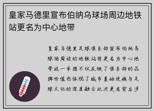皇家马德里宣布伯纳乌球场周边地铁站更名为中心地带 皇家马德里宣布伯纳乌球场周边地铁站更名为中心地带