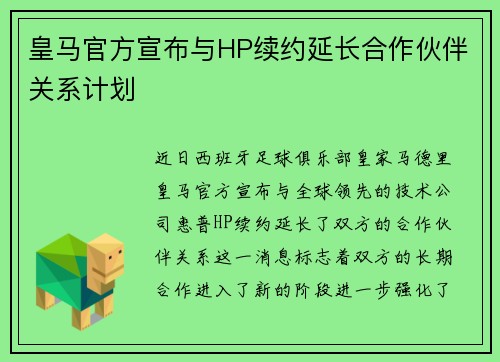 皇马官方宣布与HP续约延长合作伙伴关系计划 皇马官方宣布与HP续约延长合作伙伴关系计划