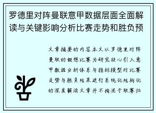 罗德里对阵曼联意甲数据层面全面解读与关键影响分析比赛走势和胜负预判