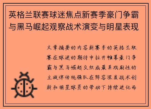 英格兰联赛球迷焦点新赛季豪门争霸与黑马崛起观察战术演变与明星表现