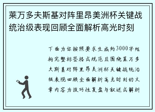 莱万多夫斯基对阵里昂美洲杯关键战统治级表现回顾全面解析高光时刻