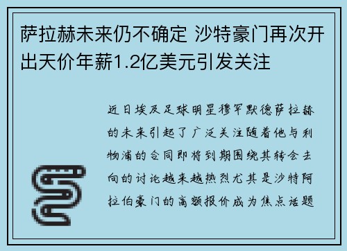 萨拉赫未来仍不确定 沙特豪门再次开出天价年薪1.2亿美元引发关注 萨拉赫未来仍不确定 沙特豪门再次开出天价年薪1.2亿美元引发关注