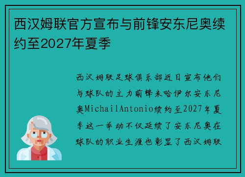 西汉姆联官方宣布与前锋安东尼奥续约至2027年夏季