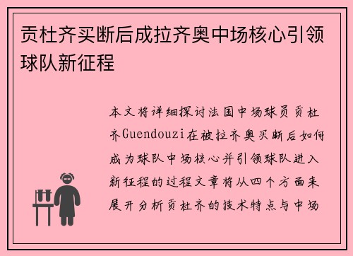 贡杜齐买断后成拉齐奥中场核心引领球队新征程