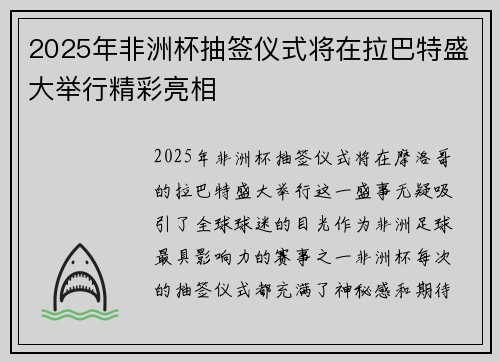 2025年非洲杯抽签仪式将在拉巴特盛大举行精彩亮相 2025年非洲杯抽签仪式将在拉巴特盛大举行精彩亮相