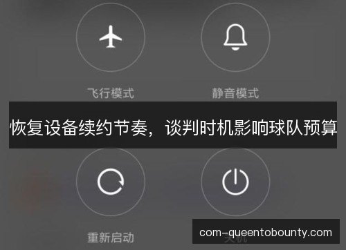 恢复设备续约节奏，谈判时机影响球队预算