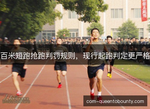 百米短跑抢跑判罚规则，现行起跑判定更严格